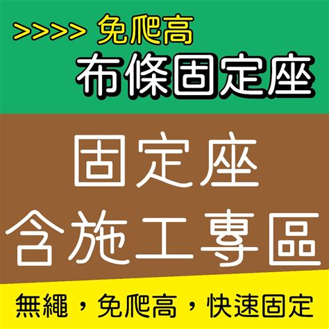 掛布條方法|免爬高布條固定座